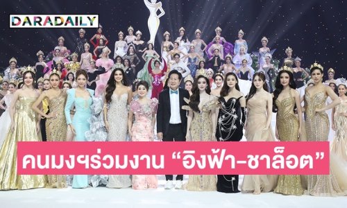 โชว์จัดเต็มต้อนรับ Miss Grand Thailand 2025 ลุ้นคนมงฯ “บอสณวัฒน์” เตรียมซีรีส์ให้เล่นกับ “อิงฟ้า-ชาล็อต”