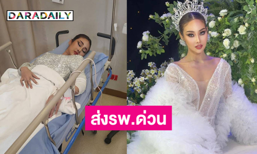 หาม “พลอยอิส” ส่งรพ.ด่วนหลังเปิดตัวมงกุฎมิสแกรนด์2025