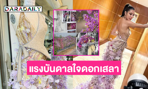 แรงบันดาลใจดอกเสลาของ “เฟริน มิสแกรนด์นครสวรรค์2025” งามประณีตมาก