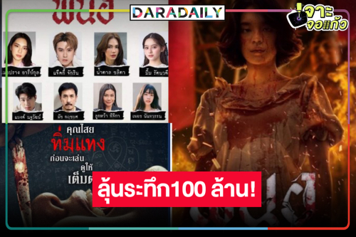 ลุ้นต่อรายได้ “พนอ” หนังไทย 100 ล้านเรื่องแรกของปีสำเร็จหรือไม่!