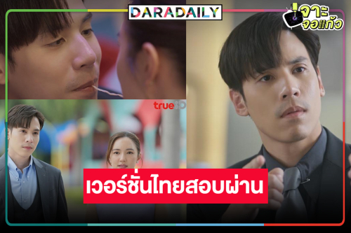 “เจษ-บัว” เลขาคิมเวอร์ชั่นไทยแลนด์เคมีทำถึงครองใจคอซีรีส์