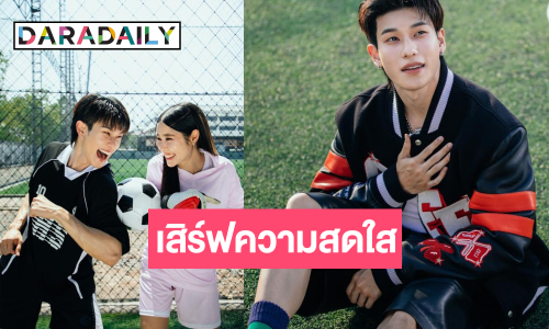 “ออฟโรด กันตภณ” ผลงานใหม่สุดปัง! นักแสดงสวยหล่อร่วมแจมแจกความสดใส