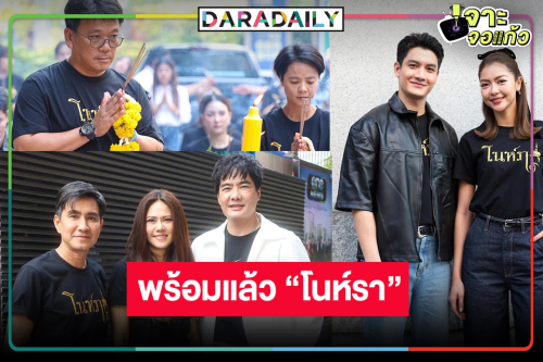 “เพชร-เพลงขวัญ” นำทีมฮาเฮปิดกล้อง “โนห์รา”