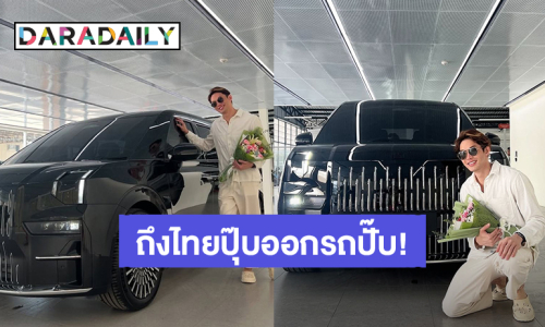 ปังมาก! “มะตูม เตชินท์” ถึงไทยปุ๊บออกรถคันใหม่ป้ายแดงปั๊บ 