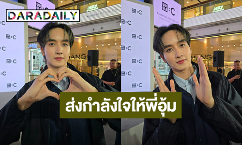 “กองทัพ พีค” ส่งกำลังใจให้ “อุ้ม อิษยา” หลังสูญเสียพ่อแม่ ปลื้มดูคอนเสิร์ตNCT 127