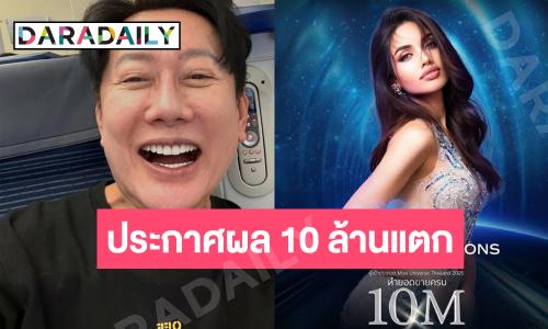 “บอสณวัฒน์” ประกาศผลแล้ว “วีนา” ทำยอดขาย 10 ล้านสำเร็จ!