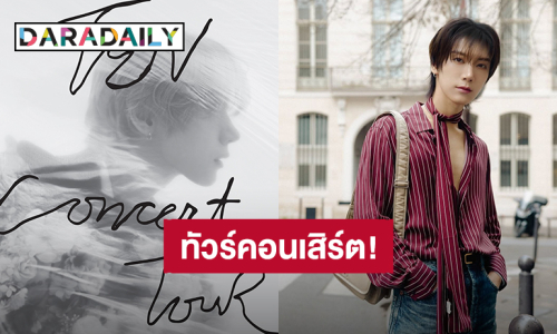 “เตนล์ ชิตพล” ประกาศทัวร์คอนเสิร์ตในวันเกิด ประเทศไทยมาแน่ แฟนคลับเจอเลย!