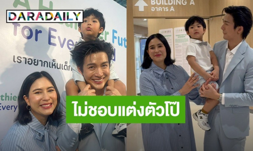 “พุฒ-จุ๋ย” เผยลูกชาย “น้องพีร์เจ” ไม่ชอบผู้หญิงแต่งตัวโป๊ ลั่นไม่เคยสอนไม่รู้จำมาจากไหน