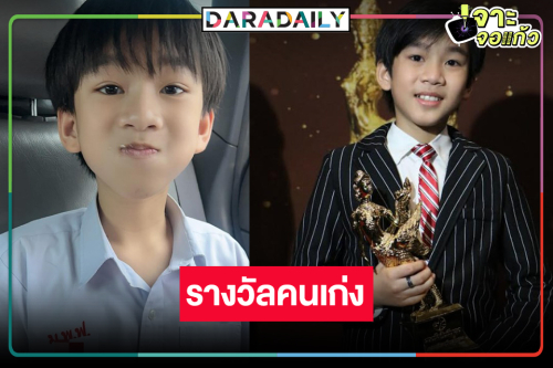 เก่งมาก! “ปณต” พาปัง “น้องเจ้าคุณ พันธ์ชนกชนม์” คว้ารางวัลแล้ว