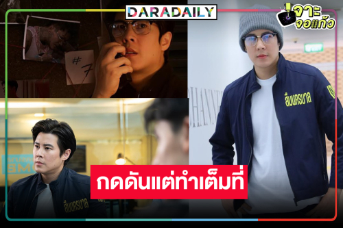 “เบน สันติราษฎร์” รับแมนๆ กดดันถ่ายทอดบทตำรวจสืบสวน