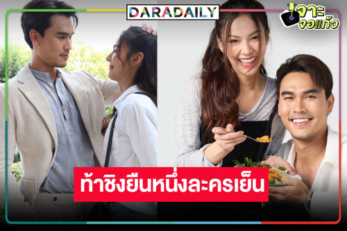 วิกหมอชิตสู้ต่อ! ส่งเจ้าแม่ละครเย็น “พีพี” สื่อรักสูตรผัดไทยชนะใจ “ชอน ชวิศการ”