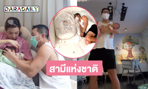 พ่อโจ้โชว์ลีลาอุ้มลูก...เฮียเป็นสามีแห่งชาติแล้ว 