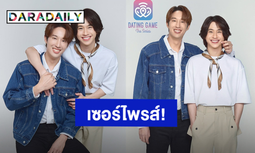 เซอร์ไพรส์! “ยูโด – ฟลุ้ค” เปิดตัวร่วมแสดง “Dating Game The Series” โปรเจ็คท์ซีรีส์ไทยกับญี่ปุ่น