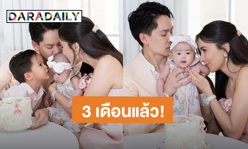 “ศรีริต้า – กรณ์” อวดความน่ารัก “หนูน้อยเรเน่” อายุ 3 เดือนแล้ว