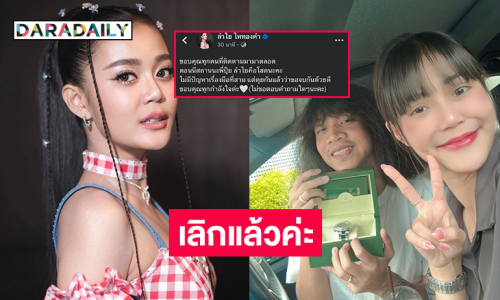 เกิดอะไรขึ้น! “ลำไย ไหทองคำ” โสดแล้วเลิก “ปุ้ย L.กฮ.” จบรัก 9 ปี