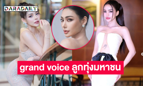 มิสแกรนด์เผย 12 รายชื่อ grand voice ลูกทุ่งมหาชน