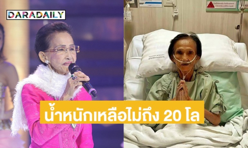 แฟนๆ ส่งกำลังใจ “ผ่องศรี วรนุช” แอดมิท รพ.อีกครั้ง ภาวะปอดอักเสบรุนแรง