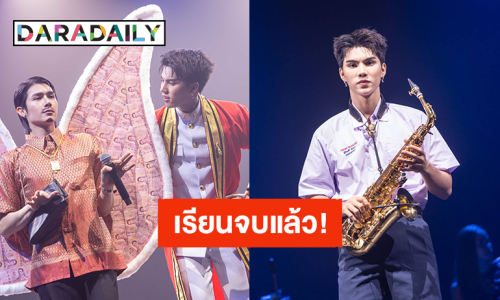 “ฟอร์ด ฐิติพงศ์” ชวนเหล่า ComeFortZon ร่วมยินดีเรียบจบในงาน “About efFORT"s GRADUATED Special Stage” 