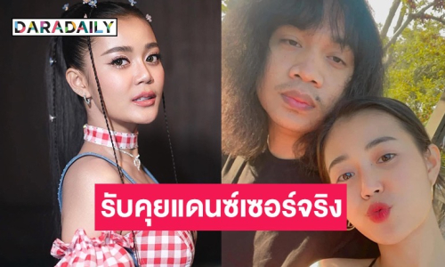 “ลำไย” เคลียร์ชัดสาเหตุเลิก ”ปุ้ย” รับคุยแดนซ์เซอร์จริง แต่เป็นช่วงห่างกันแล้ว และคิดว่าอีกฝ่ายเลิกกับแฟน