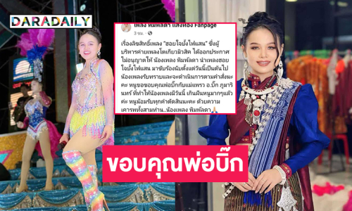 “เพลง พิมพ์ลดา”โพสต์แบบนี้หลังถูกระงับร้อง  “ฮอยใจบั้งไฟแสน”