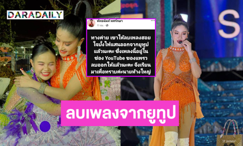 “แพรวพราว” ประกาศลบเพลง  “ฮอยใจบั้งไฟแสน”  จากยูทูป