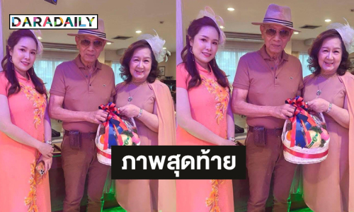 เปิดภาพสุดท้าย “ยอดชาย” คู่ขวัญ“นัยนา” พระนางตลอดกาลวงการหนังไทย