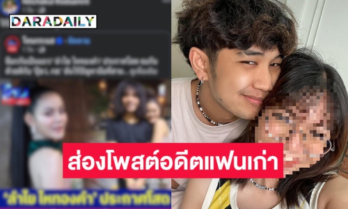 อดีตแฟน “บอส” แดนเซอร์ “ลำไย” เคลื่อนไหว โพสต์แซ่บ แฟนๆ แห่คอมเมนต์ “อยากใส่ใจ”