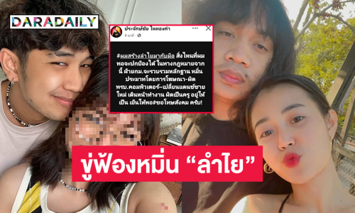 “ประจักษ์ชัย” ขู่ฟ้องเกรียนหมิ่น “ลำไย” รับเปลี่ยนแดนซ์ชายใหม่แล้ว