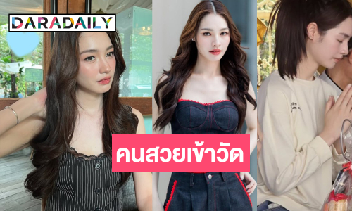 เปิดภาพ “มิ้นท์ รัญชน์รวี” เข้าวัดทำบุญน่ารักกันทั้งบ้านเลย