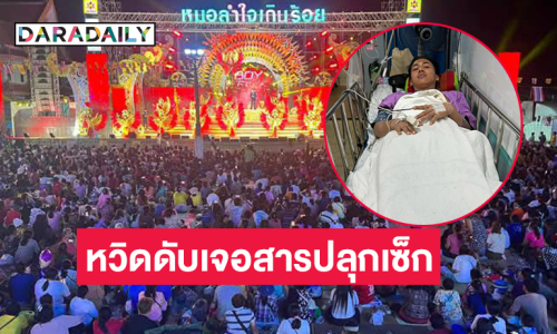 หวิดดับ!! แฟนคลับใส่สารปลุกเซ็กส์ให้แดนเซอร์คณะดังดื่ม