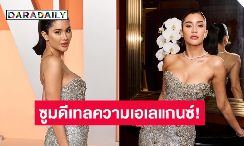 ซูมดีเทลความเอเลแกนซ์! “ปู ไปรยา” วิบวับจัดเต็มบนพรมแดงอาฟเตอร์ปาร์ตี้ออสการ์2025 