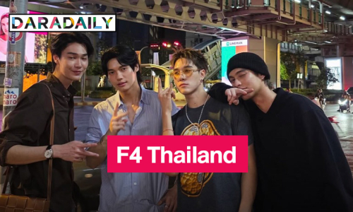 เฟรมนี้มีน้ำตา! “F4 Thailand” ที่รอคอย