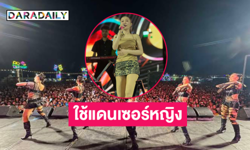 “ลำไย” โชว์ยโสธรใช้แดนเซอร์หญิงลดกระแสดราม่า 