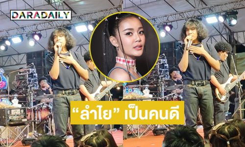 คลิปฮอต “ปุ้ย Lกฮ” พูดบนคอนเสิร์ต “น้องลำไย” เป็นคนดี