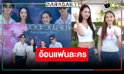 “มิ้นท์-น้ำฟ้า” อ้อนหนักช่วยซัพพอร์ตดูละครเพราะเหตุนี้!