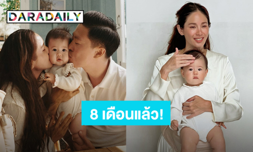 “น้องเบลูก้า” ลูก “จิ๊บ ปกฉัตร” 8 เดือนแล้ว แก้มยุ้ยตาโต ชวนหลงรัก!