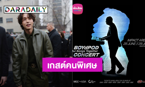 “บิวกิ้น” เตรียมเป็นเกสต์คนพิเศษขึ้นคอนเสิร์ตใหญ่ “BOYdPOD Our Songs Together Concert”