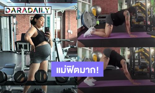 คุณแม่ฟิตมาก! “ดา เอ็นโดรฟิน” อุ้มท้องโต 31 weeks ออกกำลังกาย 