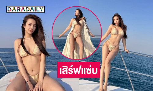 ดาราดังฟาดทูพีชเสิร์ฟแซ่บทะเลเดือด