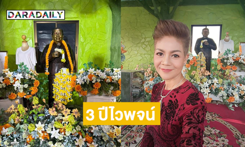 คนลูกทุ่งร่วมงาน 3 ปี “ไวพจน์ เพชรสุพรรณ”