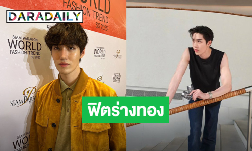 “ต่อ ธนภพ” ฟิตร่างทอง เตรียมรับโปรเจ็คท์ใหม่ ยิ้มเปิดโลกรับสังคมใหม่ๆ