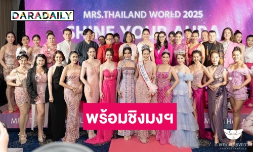 เปิดตัวอย่างยิ่งใหญ่! Mrs.Thailand World 2025 หาตัวแทนไทยสู่เวทีระดับโลก 