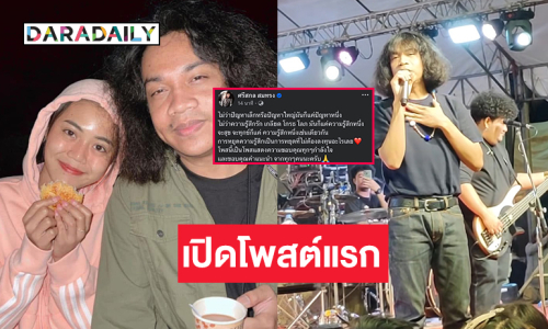 เปิดโพสต์แรก “ปุ้ย” หลัง “บอส”รับจบเรื่อง “ลำไย”