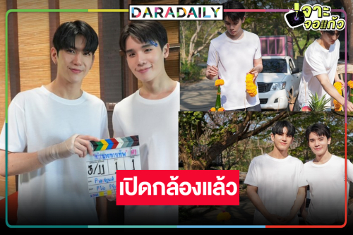 เปิดกล้องแล้ว! “จิมมี่-ซี” นำทีมเอาฤกษ์เอาชัยซีรีส์สุดฟินที่รอคอย