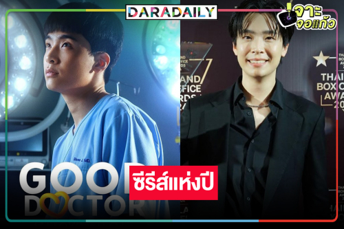 ประสบความสำเร็จ! “Good Doctor หมอใจพิเศษ” คว้ารางวัลแล้ว