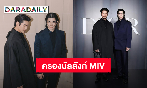 ทำได้ไง! “มาย – อาโป” ครองบัลลังก์หัวตาราง MIV ตัวตึงปารีสแฟชั่นวีค 2025