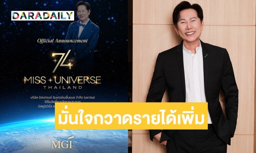 MGI รับเจ้าภาพจัด Miss Universe ครั้งที่ 74 ที่ประเทศไทย “บอสณวัฒน์“ มั่นใจ!กวาดรายได้เพิ่มไม่ต่ำกว่า 500 ล้าน!!