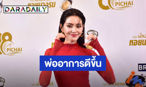 “ใหม่ ดาวิกา” ไม่ติดใจมือดีปล่อยภาพคุณพ่อป่วย ดีใจอาการดีขึ้น โล่ง! ได้ปลดล็อก