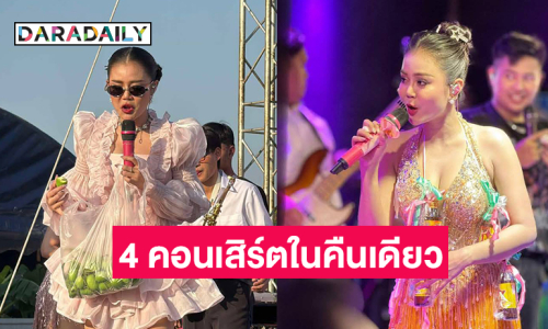 สุดทึ่ง “ลำไย” ขอบคุณ 4 คอนเสิร์ตในคืนเดียว