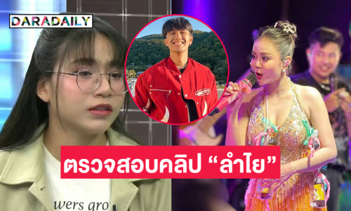 ทนายดังแนะให้แจ้งตำรวจไซเบอร์ตรวจสอบคลิป “ลำไย” หลุด 